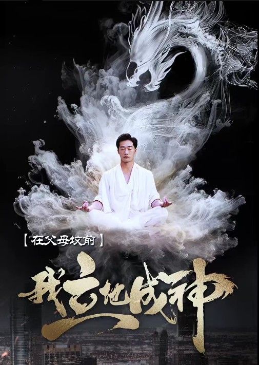 在父母坟前我立地成神(1080)