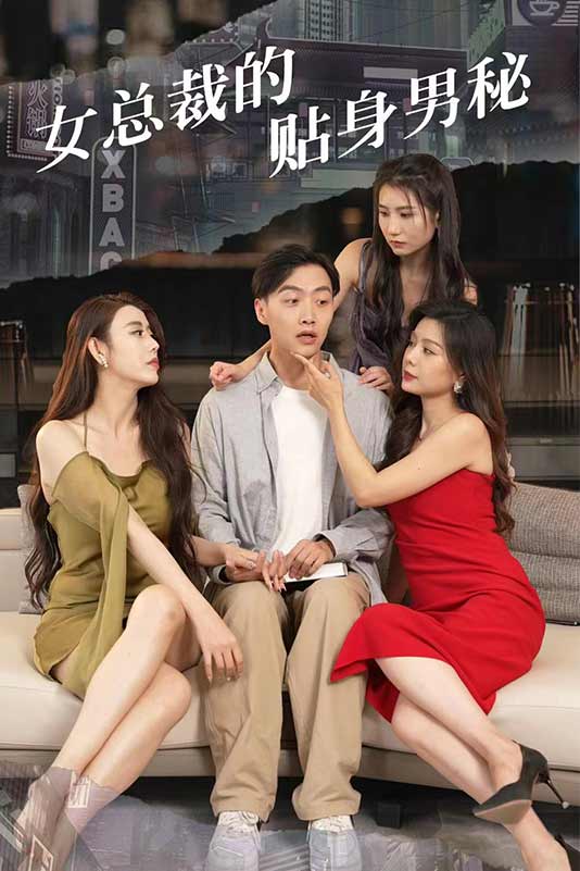 女总裁的贴身男秘(1080)