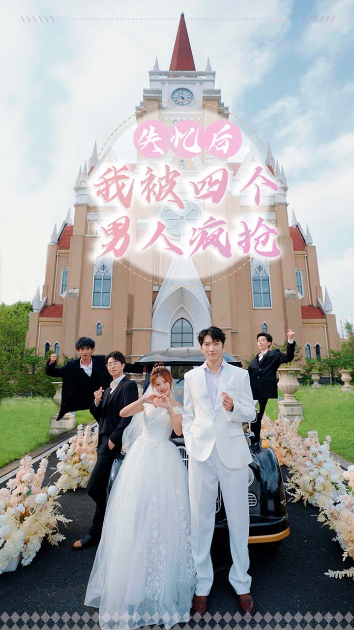 失忆后我被四个男人疯抢(1080)