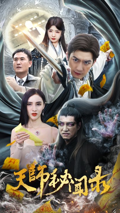 天师秘闻录(4K)