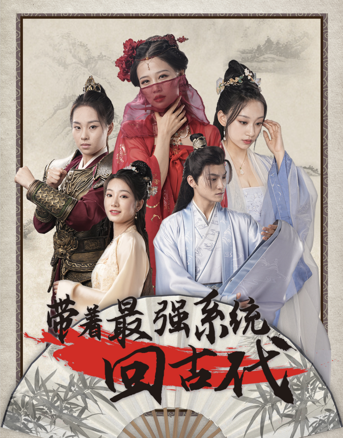 带着最强系统回古代(1080)