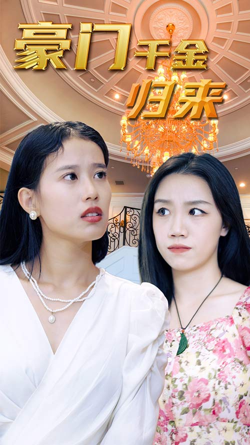 豪门千金归来(1080)