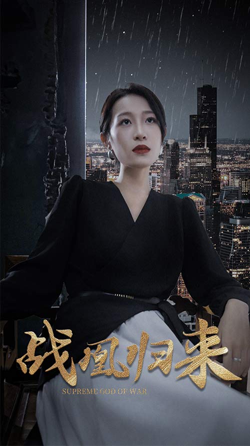 战凰归来至尊战凰(4K)