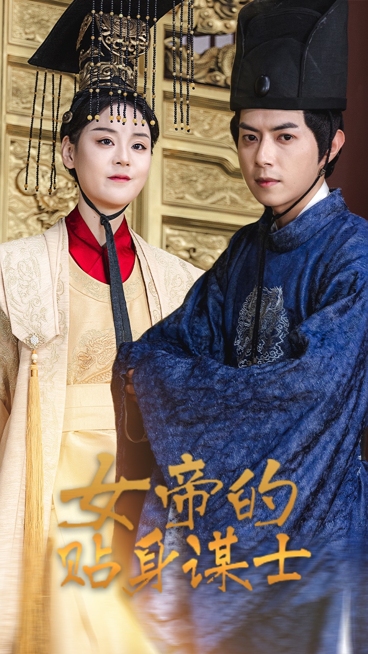 女帝的贴身谋士(1080)