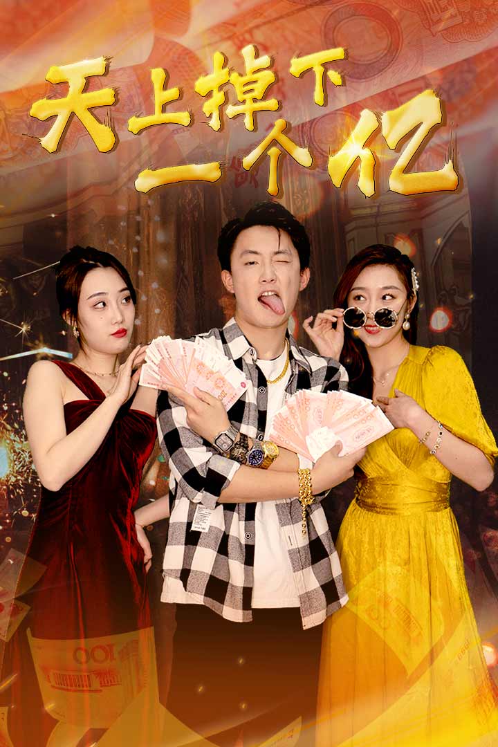天上掉下一个亿（1080）