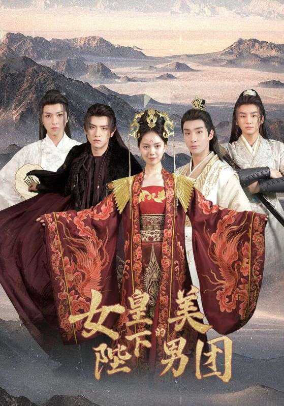 女皇陛下的美男团(1080)