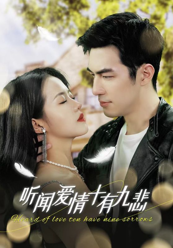 听闻爱情十有九悲(蓝光)