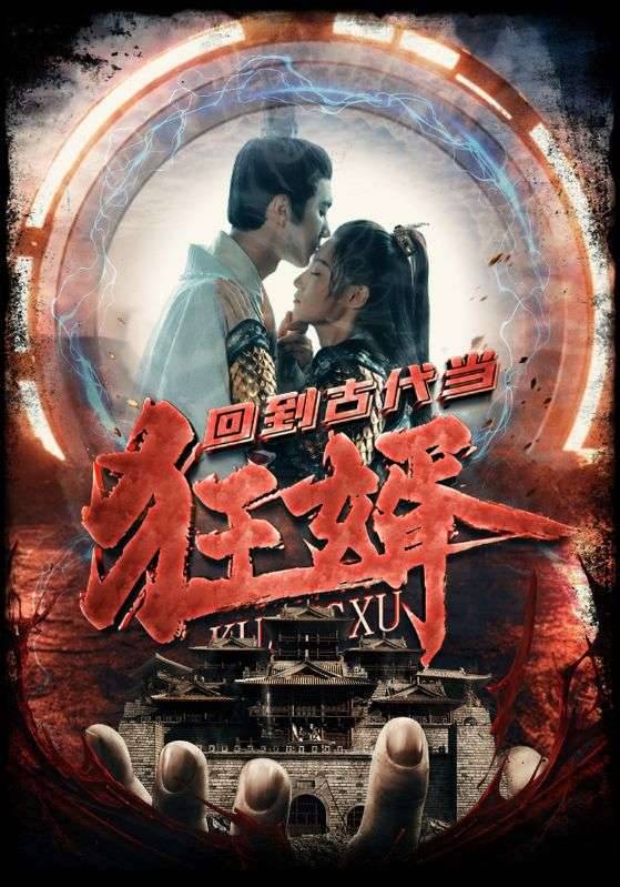 回到古代当狂婿（蓝光）
