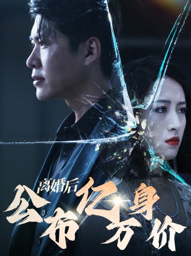 离婚后重归巅峰离婚后公布亿万身价(4K)