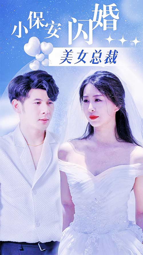 小保安闪婚美女总裁(4K)