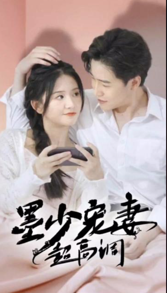 墨少宠妻超高调(1080)