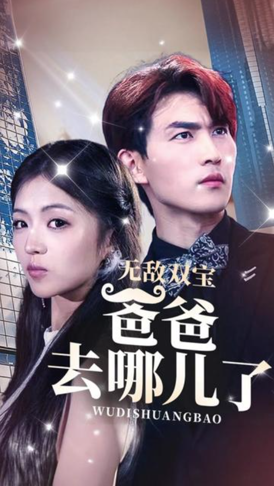 无敌双宝总裁爹地好神秘无敌双宝爸爸去哪儿了(蓝光)
