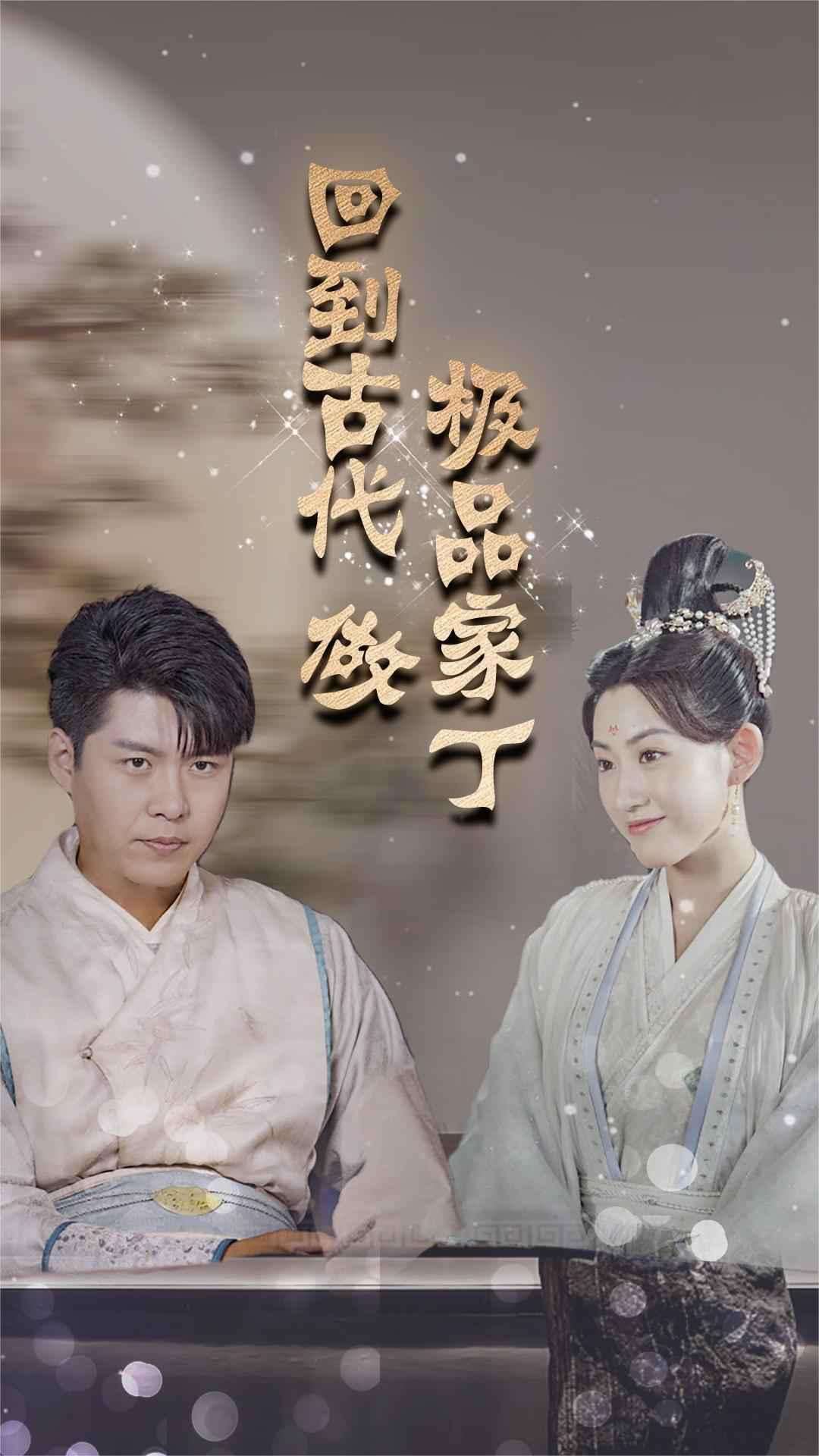 回到古代做新极品家丁(1080)