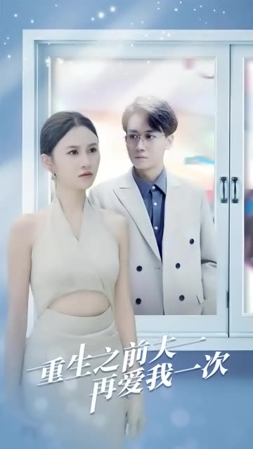 重生之前夫再爱我一次(蓝光)
