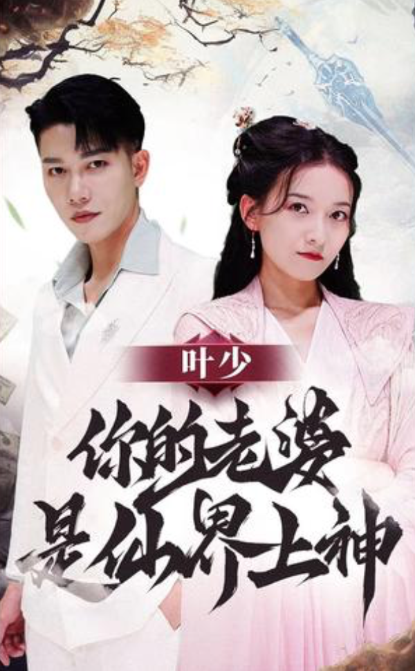 叶少你的老婆是仙界上神(蓝光)