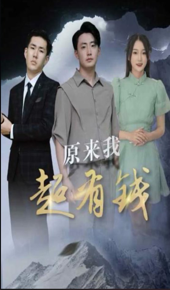 原来我超有钱（蓝光）