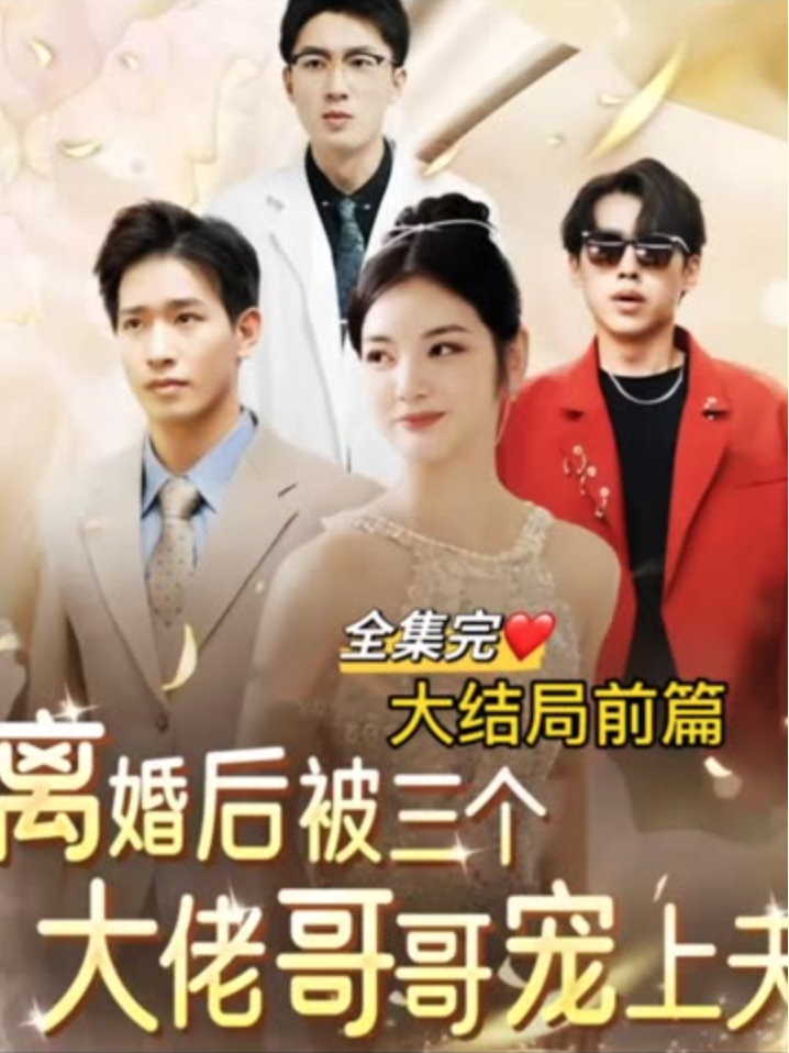 离婚后被三个大佬哥哥宠上天(1080)