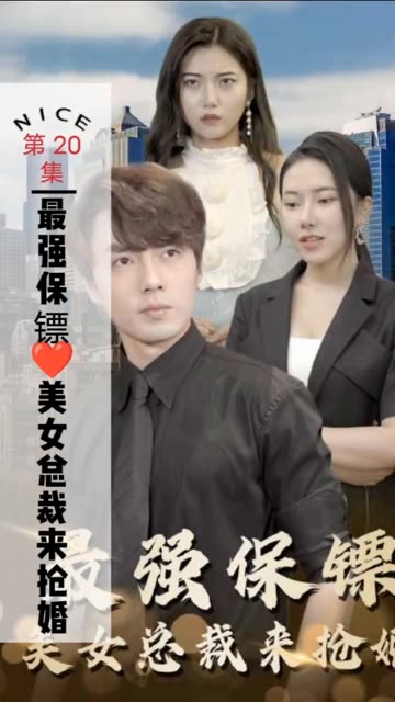 最强保镖美女总裁来抢婚(1080)