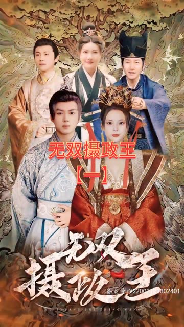 无双摄政王（1080）