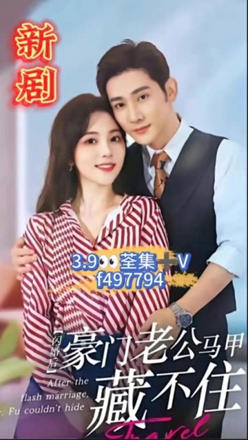 闪婚后豪门老公马甲藏不住(蓝光)
