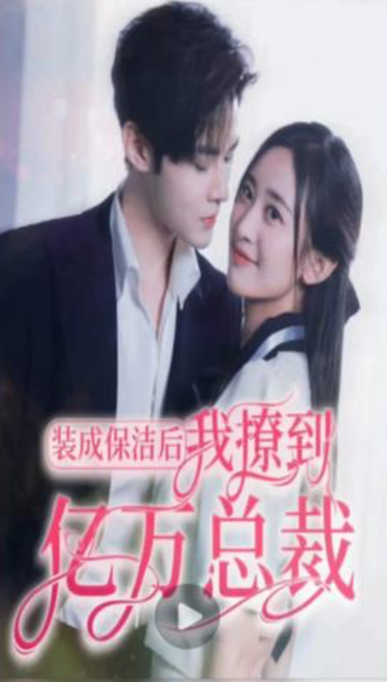 装成保洁后我撩到亿万总裁首富千金她摊牌了总裁未婚妻是首富孙女(4K)