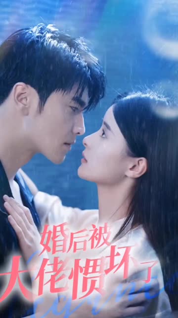 婚后被大佬惯坏了(蓝光)