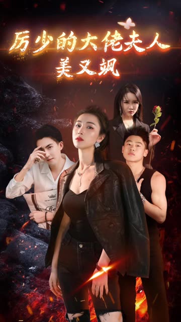 厉少的大佬夫人美又飒(蓝光)
