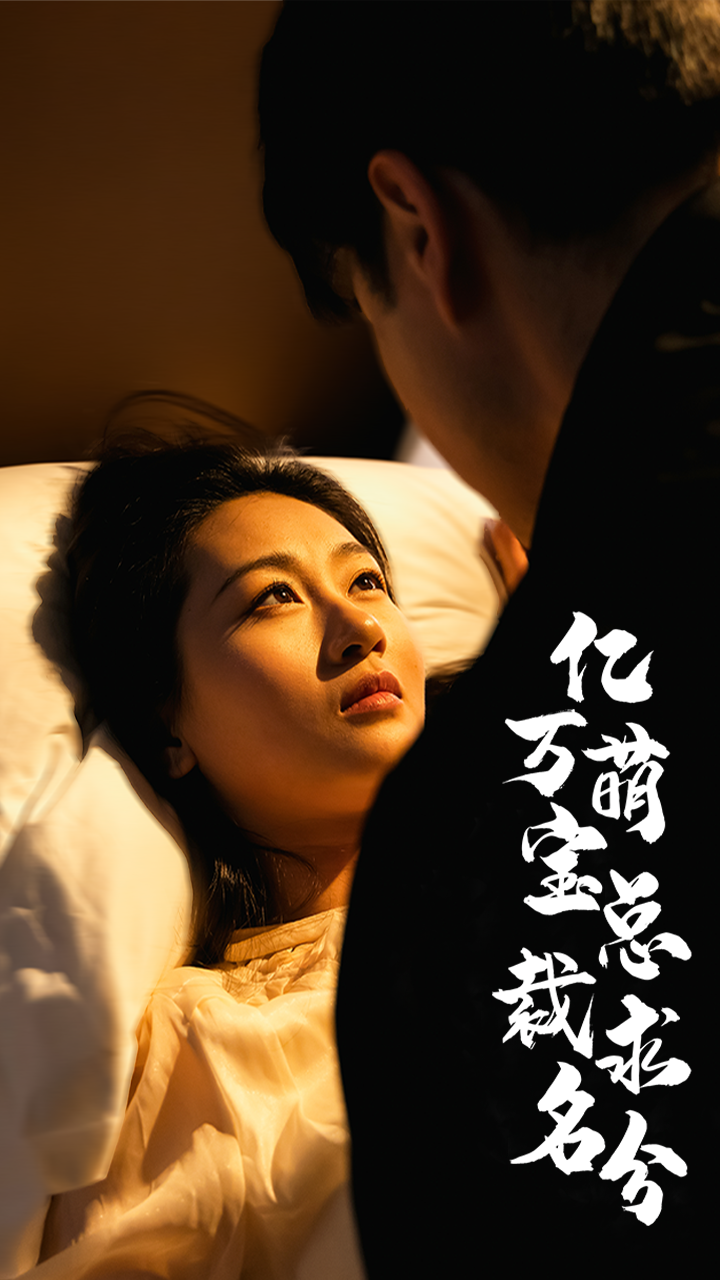 亿万萌宝总裁求名分(1080)