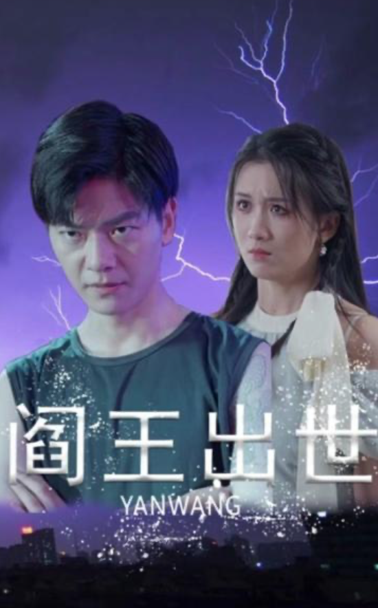 阎王出世(蓝光)