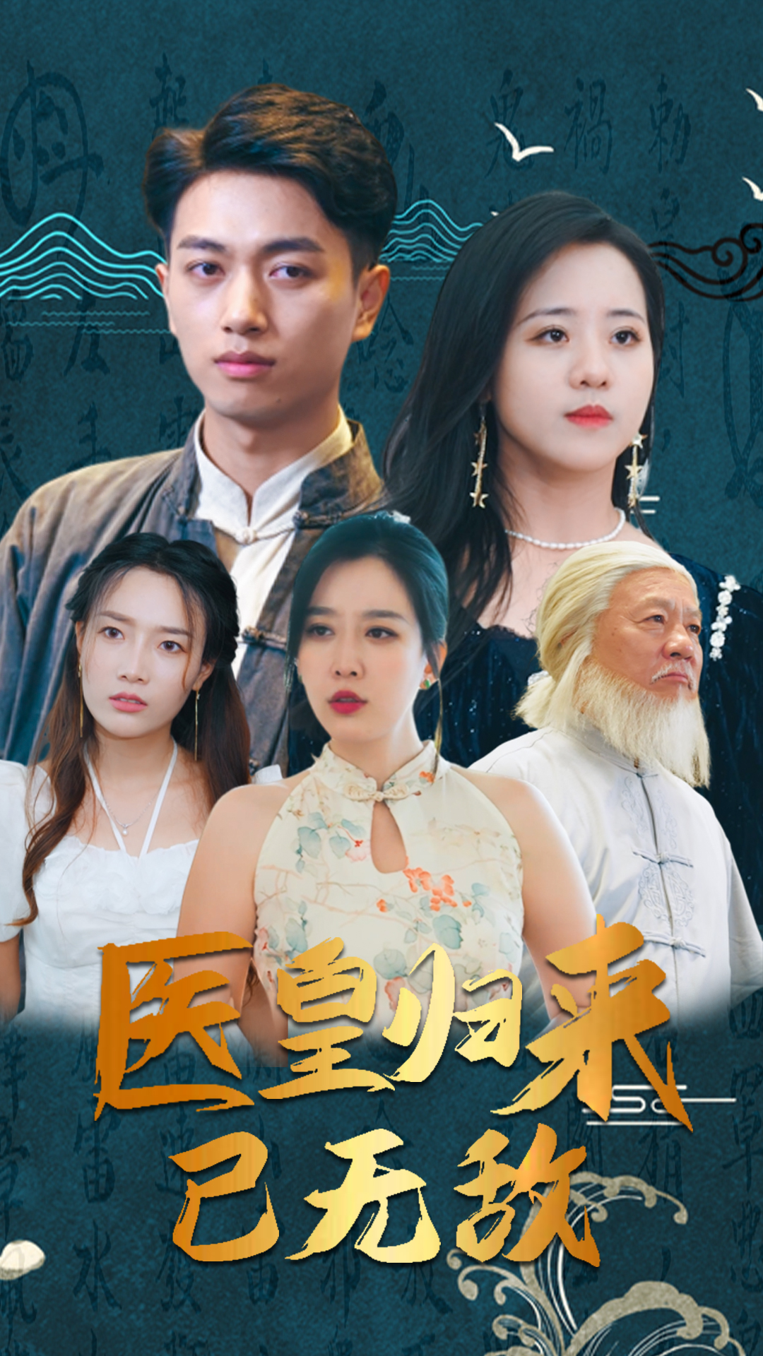 医皇归来已无敌(1080)