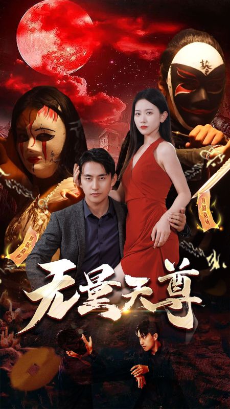 无量天尊(蓝光)