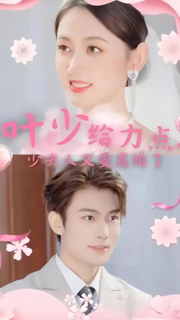 叶少给力点少夫人又要离婚了(1080)