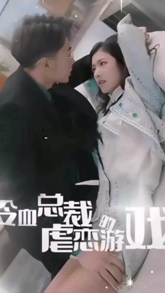 冷血总裁的虐恋游戏(蓝光)