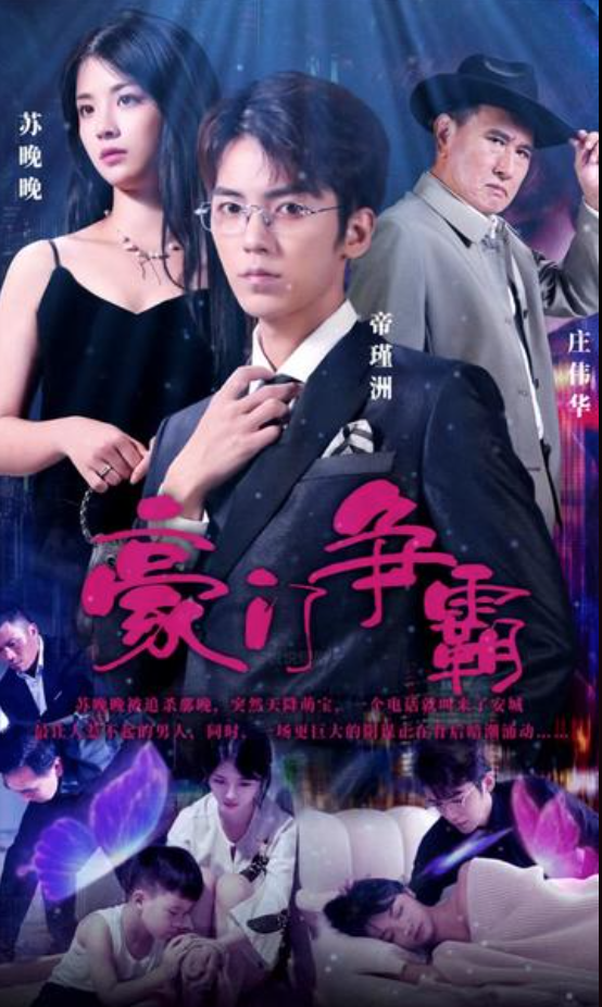 豪门争霸（1080）