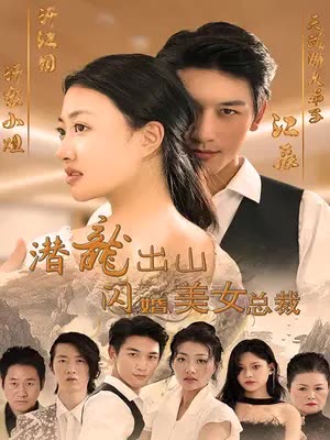 月入三千娶总裁（蓝光）