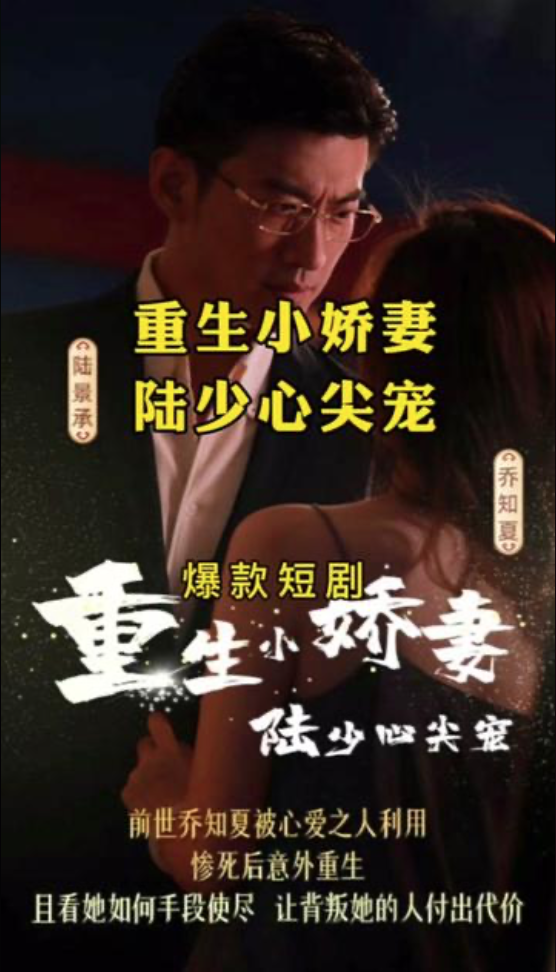 重生小娇妻陆少心尖宠(蓝光)
