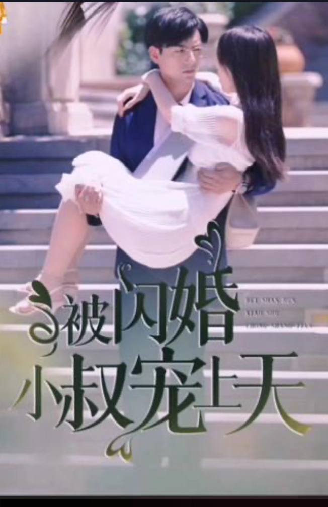 被闪婚小叔宠上天（4K）