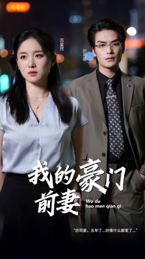 我的豪门前妻(1080)