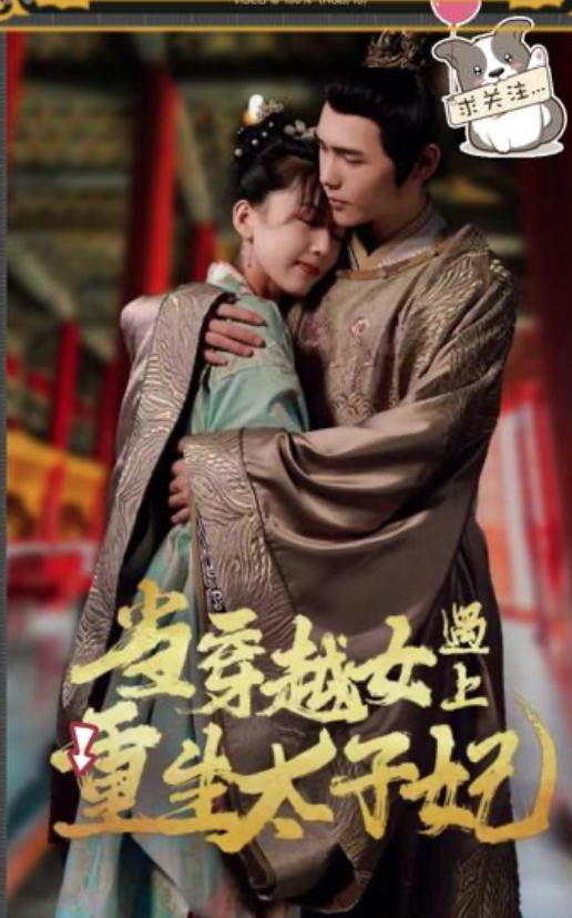 当穿越女遇上重生太子妃(蓝光)