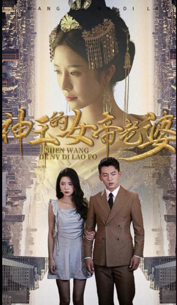 神王的女帝老婆我的傲娇女帝老婆震世龙魂(4K)