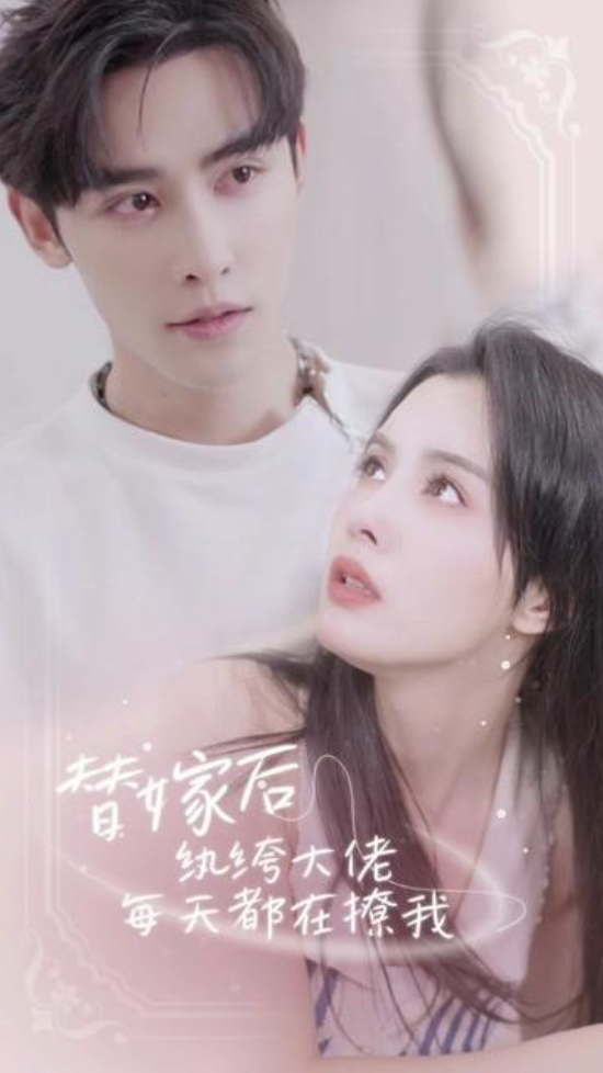 替嫁缠婚大佬送上门(蓝光)