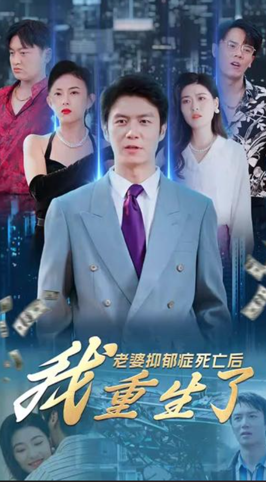 老婆抑郁症死亡后我重生了（蓝光）