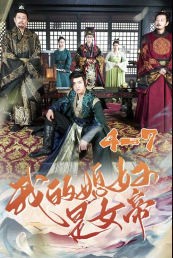 我的老婆是女帝(1080)