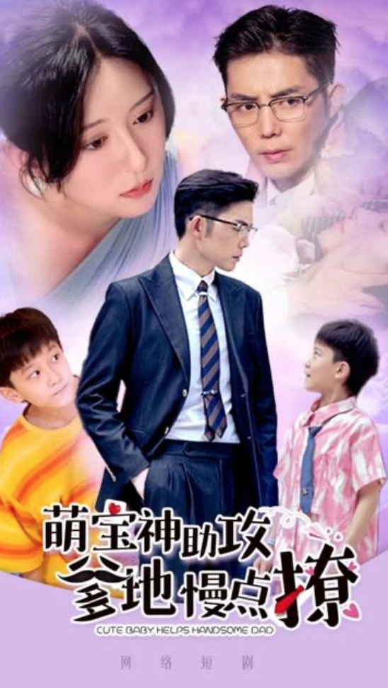 萌宝神助攻爹地慢点撩(1080)