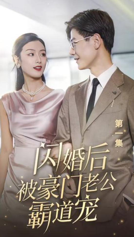 闪婚后被豪门老公霸道宠(1080)