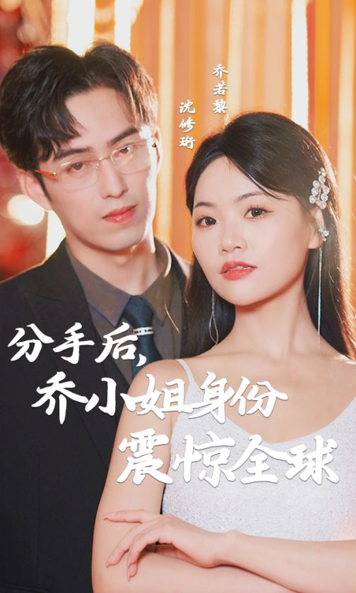 分手后乔小姐身份曝光震惊全球(1080)