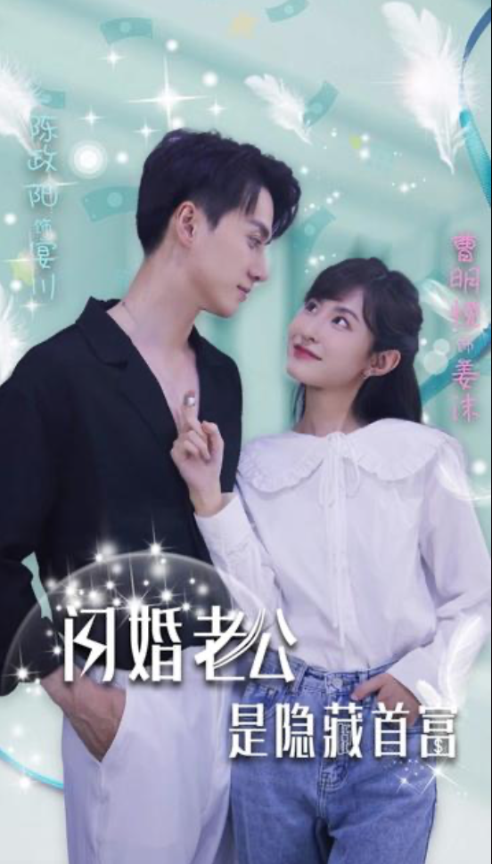 闪婚老公是隐藏首富(蓝光)
