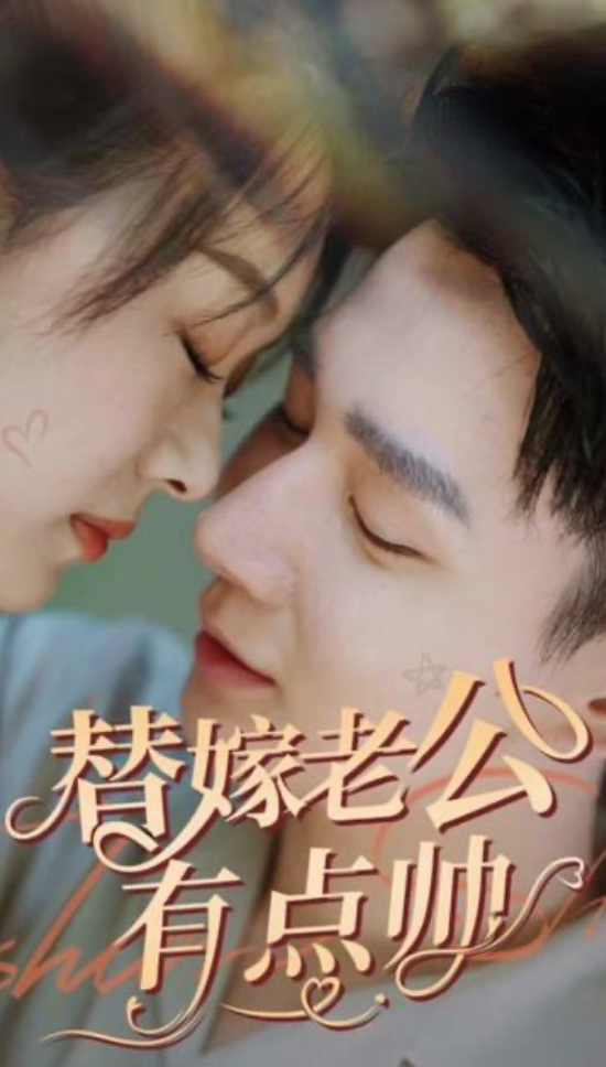 替嫁老公有点帅(蓝光)
