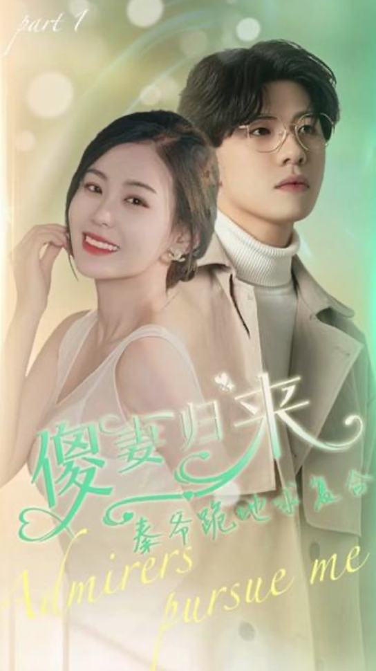 傻妻逆袭秦爷哭着求复婚（蓝光）