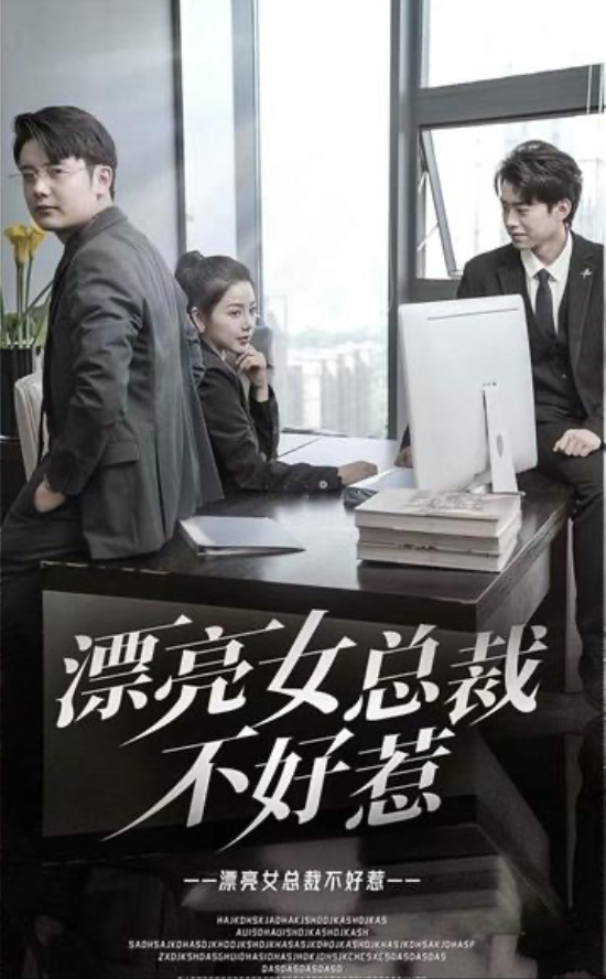 漂亮女总裁不好惹(1080)